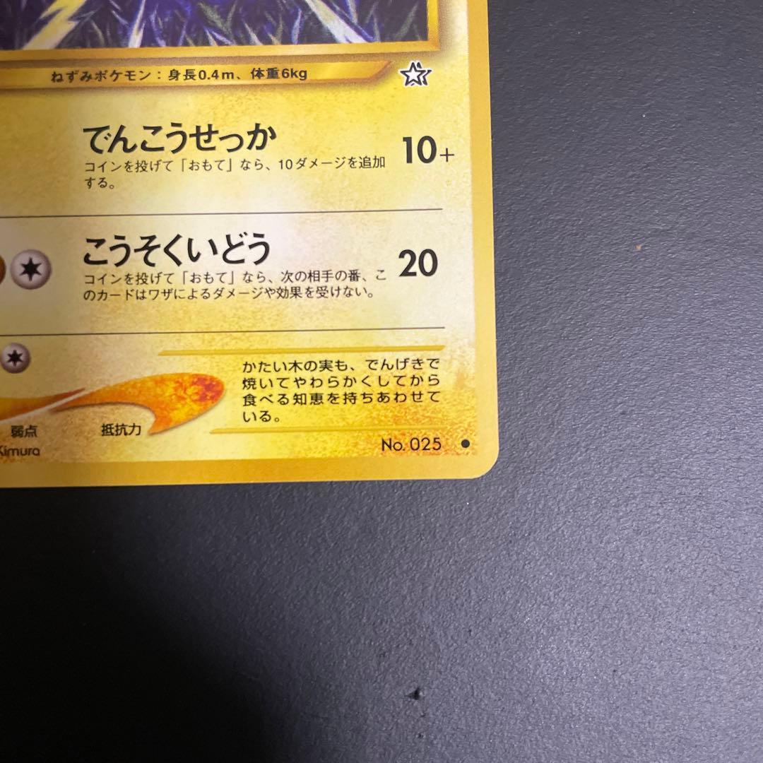 ピカチュウ　旧裏　でんこうせっか