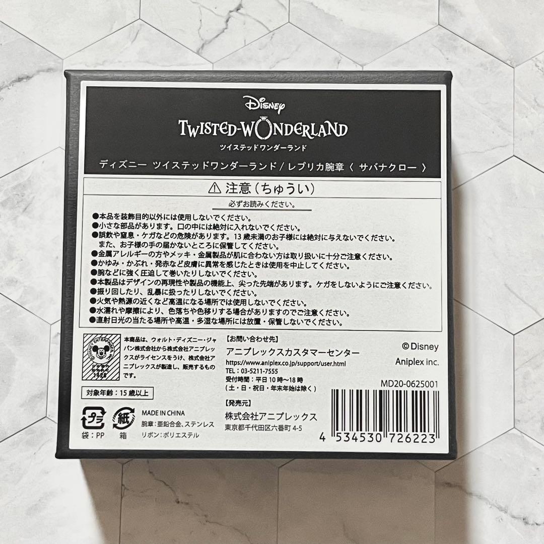 【未使用】サバナクロー レプリカ腕章