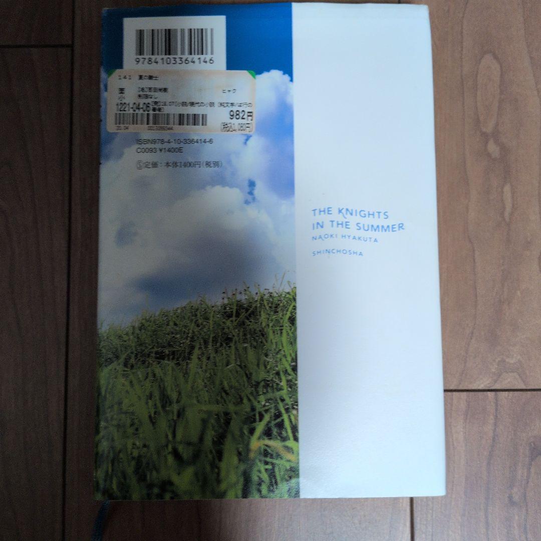 夏の騎士