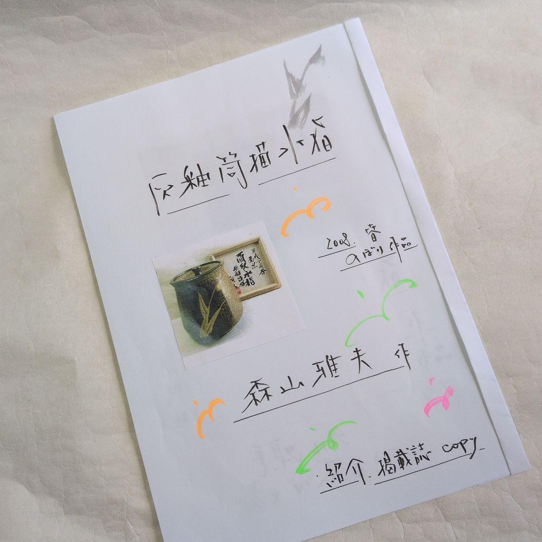 【灰釉　筒描草文面取水指】雅夫