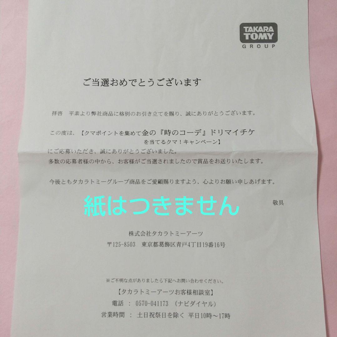【当選非売品】☆特別限定☆時のコーデ ドリマイチケ ファララ 抽選500名