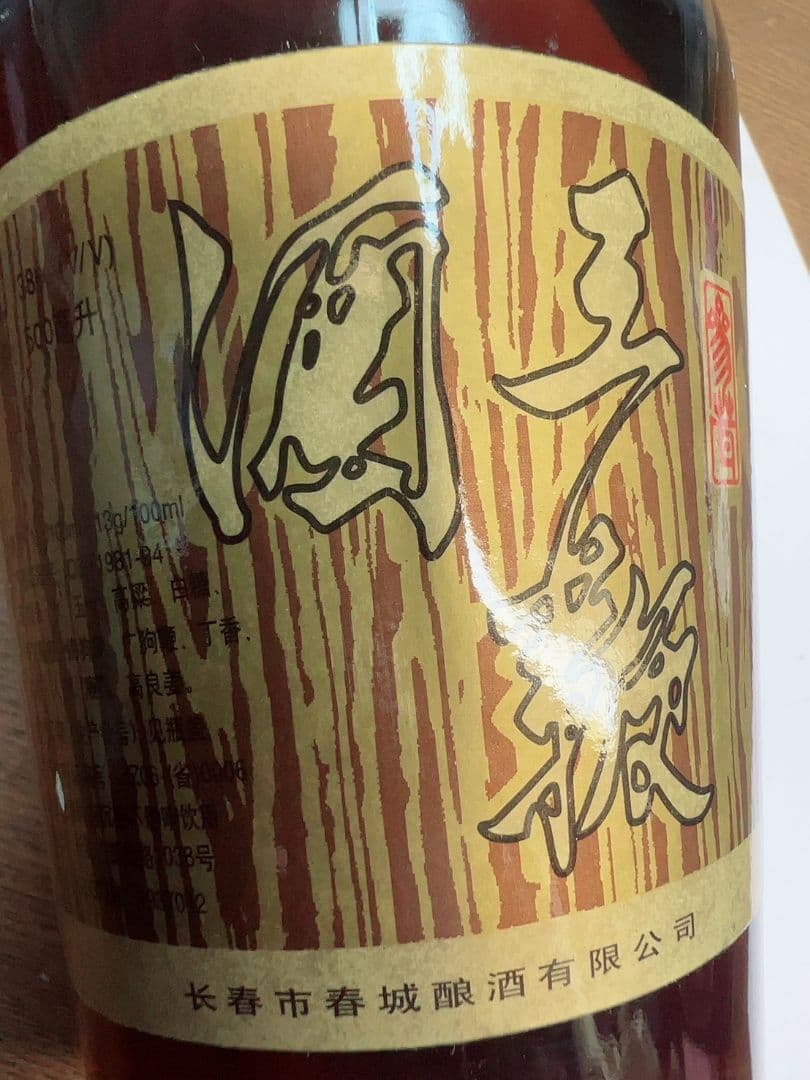 【年代物セール】　希少　中国古酒　王鞭酒（ワンビェンジウ） 　ヴィンテージ酒