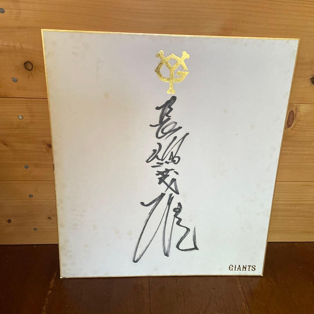 長嶋茂雄　直筆サイン色紙　巨人監督