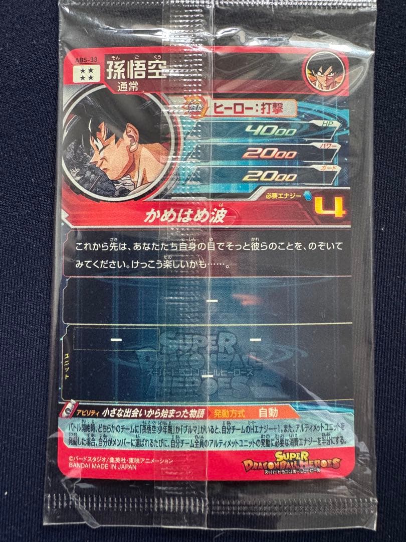 ABS-33 孫悟空　未開封