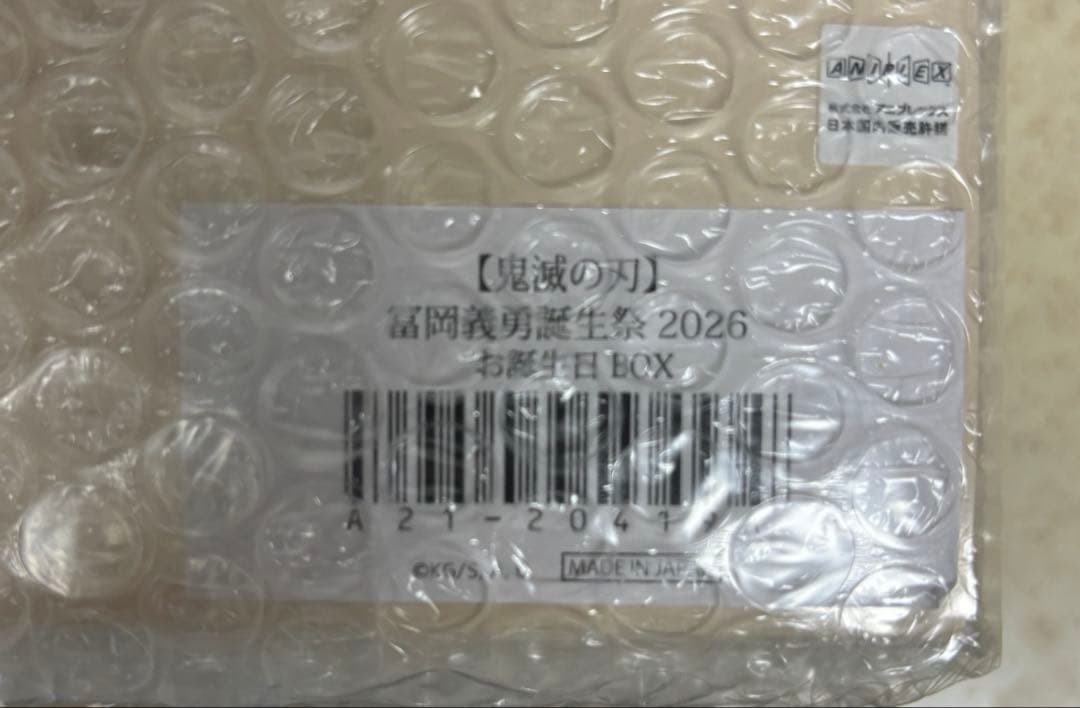 鬼滅の刃 冨岡義勇 誕生祭2026 お誕生日BOX（実物有）
