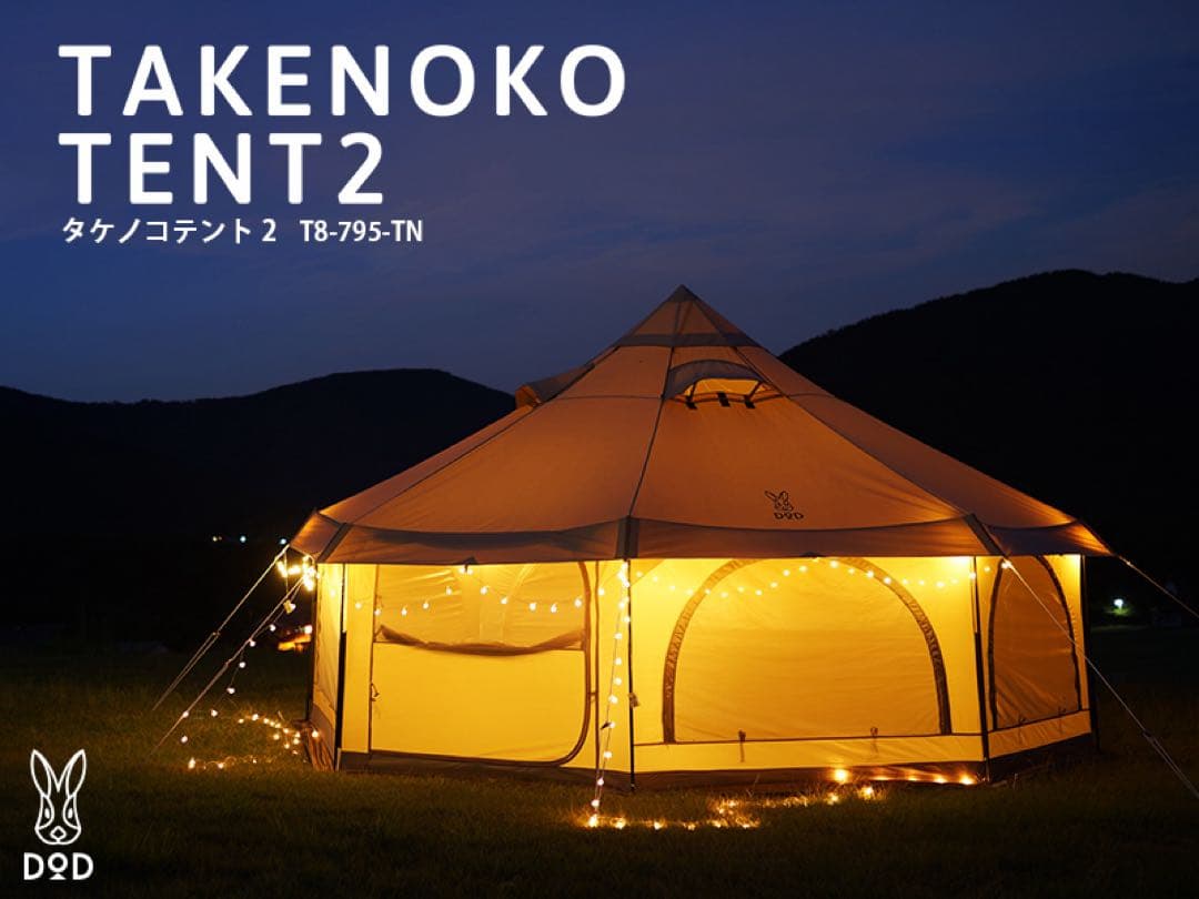 DOD タケノコテント2 タン 新品未使用