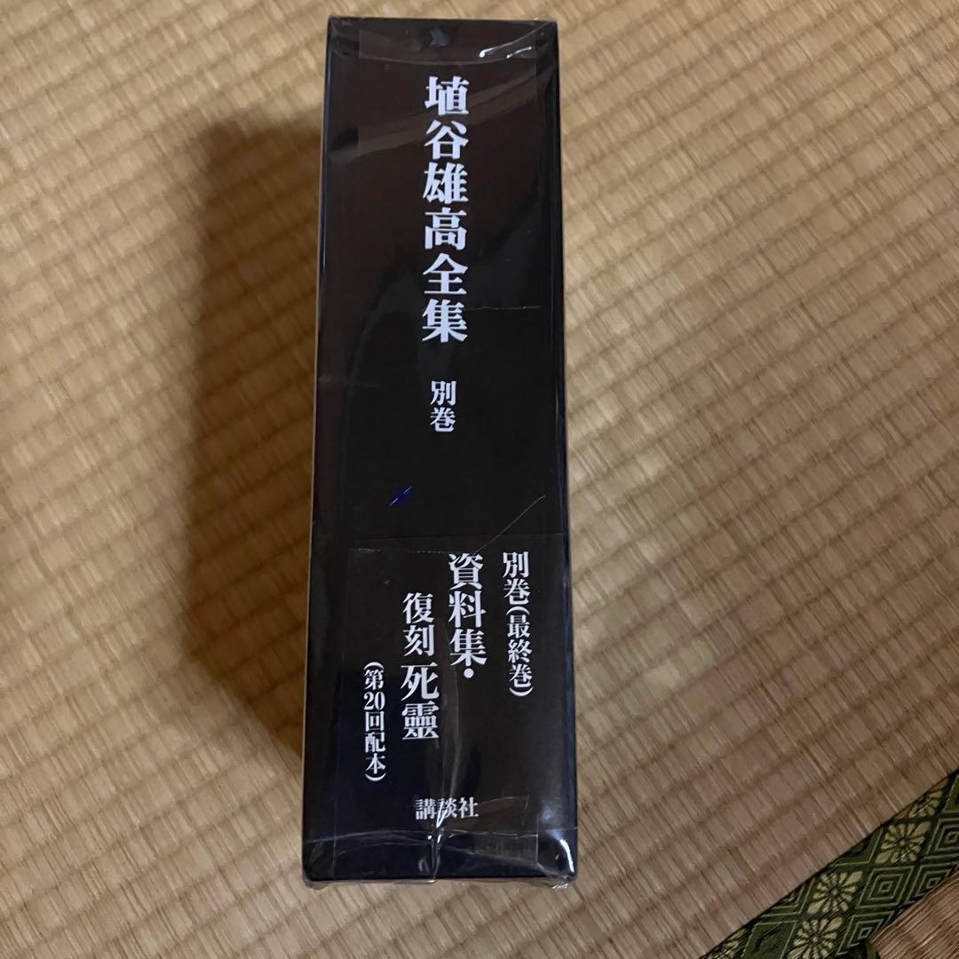 埴谷雄高全集 別巻 資料集・復刻死霊 講談社
