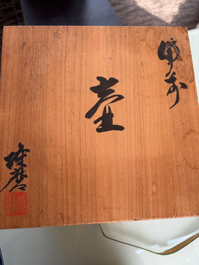 備前焼　壺