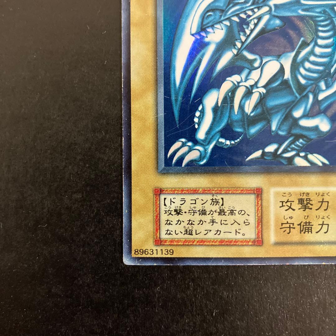 遊戯王 青眼の白龍 初期 ウルトラレア