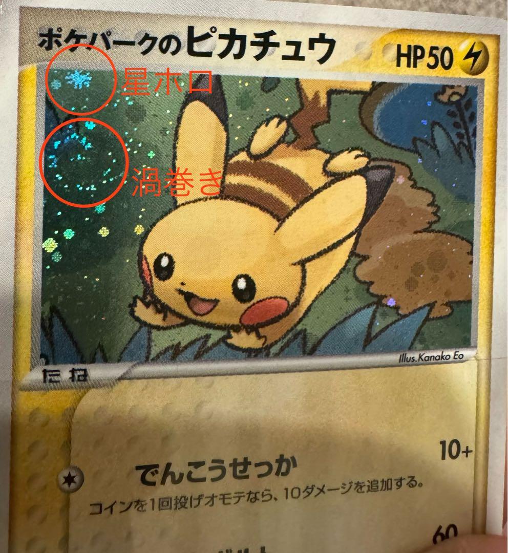 ポケパークのピカチュウ 渦巻き　星