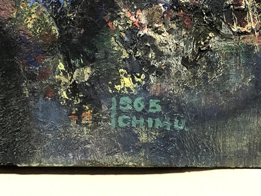 【 市村三男三 作品 】　1965年　油彩　真作