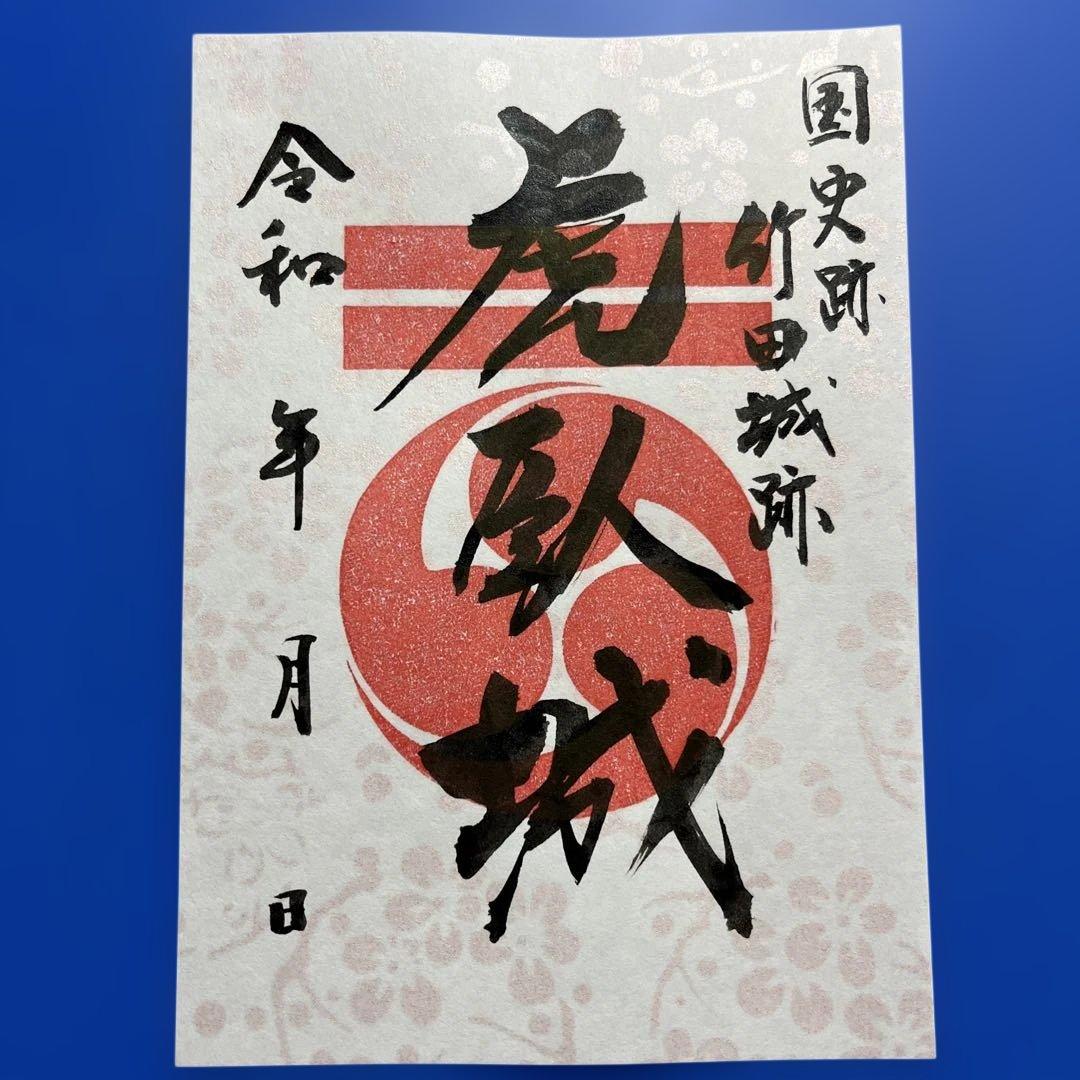 兵庫県　虎臥城　御城印【令和８年正月限定虎臥城セット