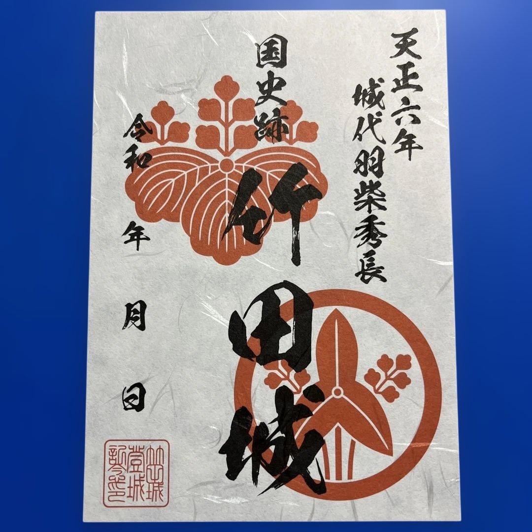 兵庫県　虎臥城　御城印【令和８年正月限定虎臥城セット