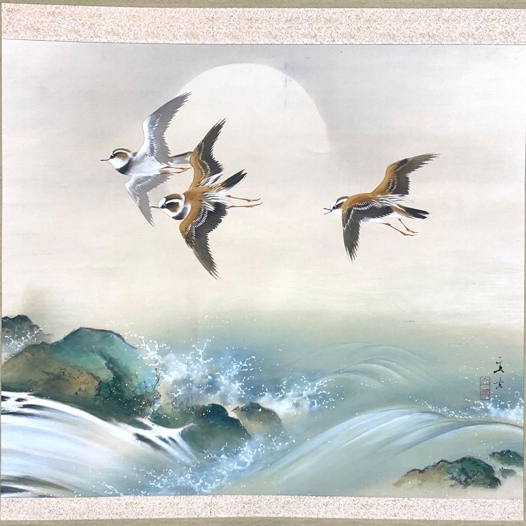 掛軸 小林立堂 千鳥