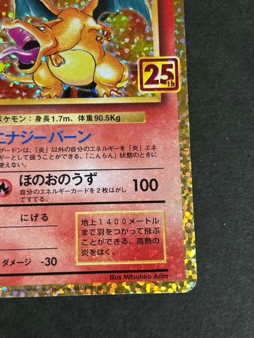 リザードン プロモカードパック 25th ANNIVERSARY editio