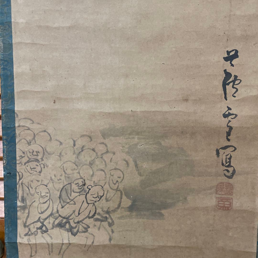 長澤蘆雪　掛け軸　断捨離