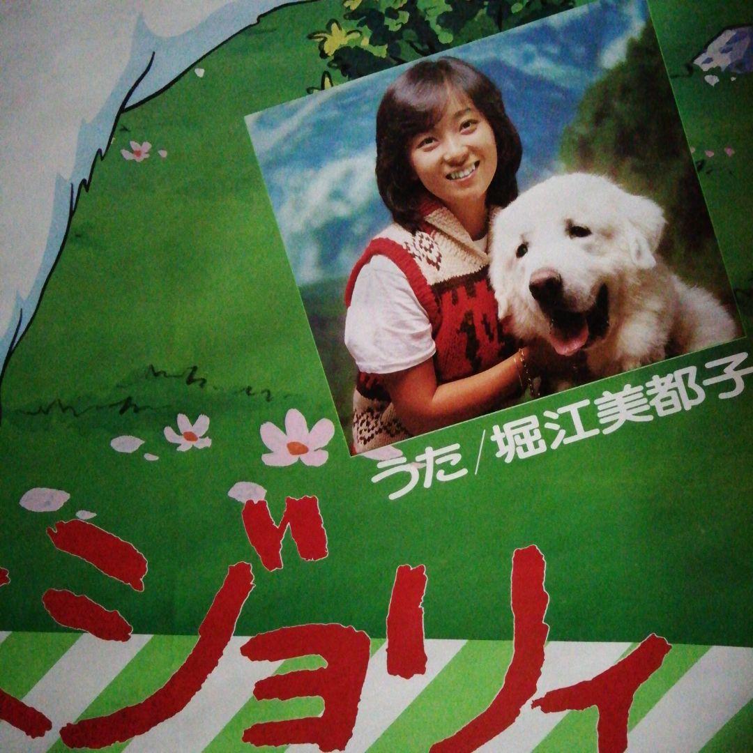 名犬ジョリーレコード販売告知ポスター　歌/堀江美都子さん
