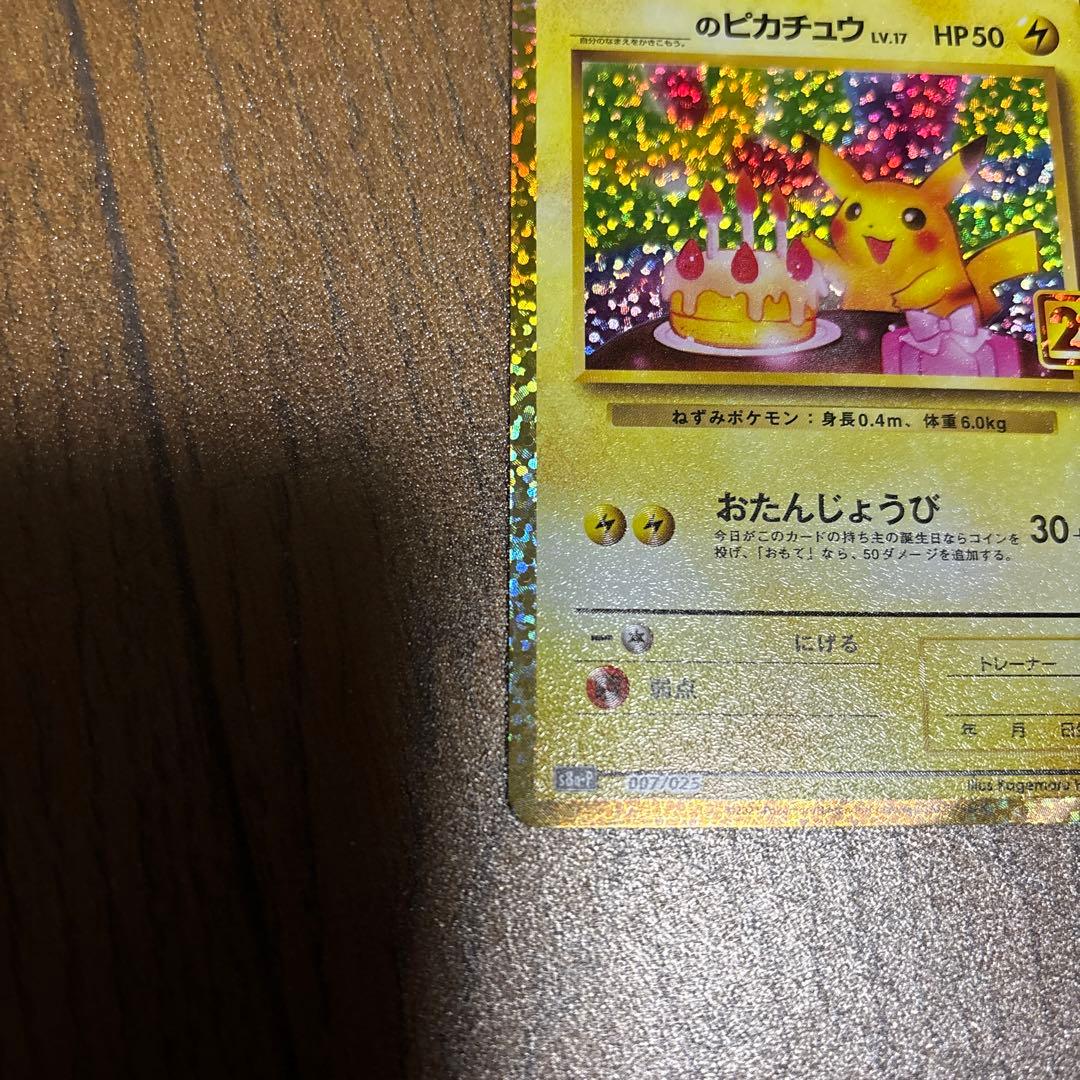 ポケモンカード　お誕生日ピカチュウ 25th