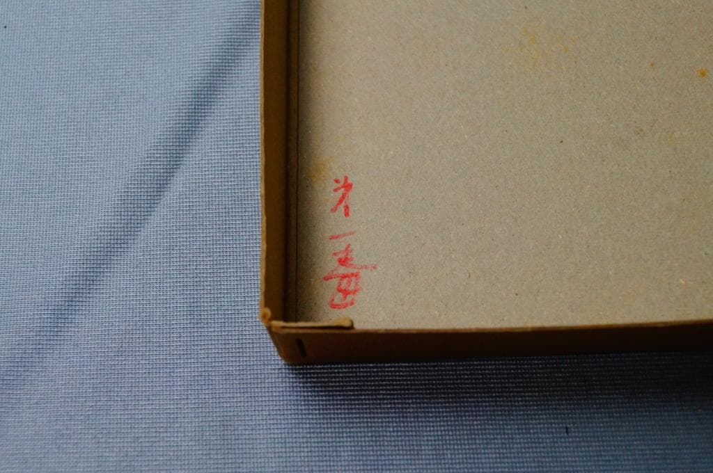 00俳句集「魔法の鳥」若山八十氏著 青園莊刊 第一番本 (限定本)