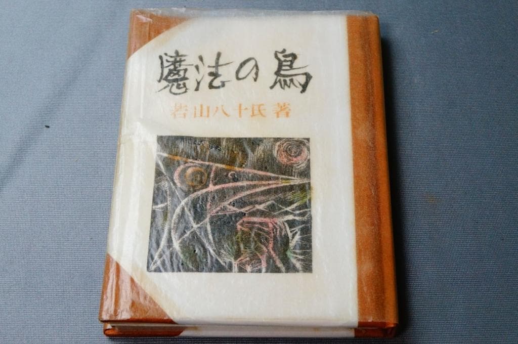 00俳句集「魔法の鳥」若山八十氏著 青園莊刊 第一番本 (限定本)