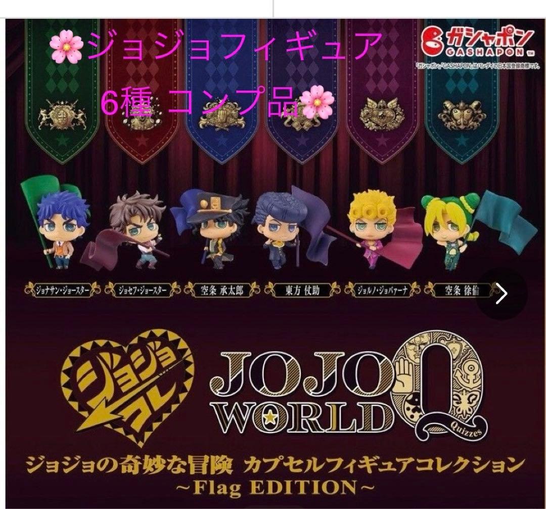 【ジョジョワールドQ】フィギュアコレクション　6種コンプ品