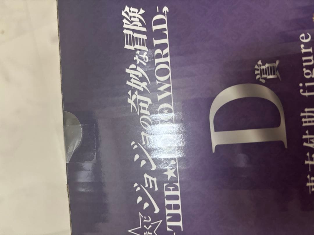 と*ー様 ジョジョの奇妙な冒険 東方仗助 D賞フィギュア