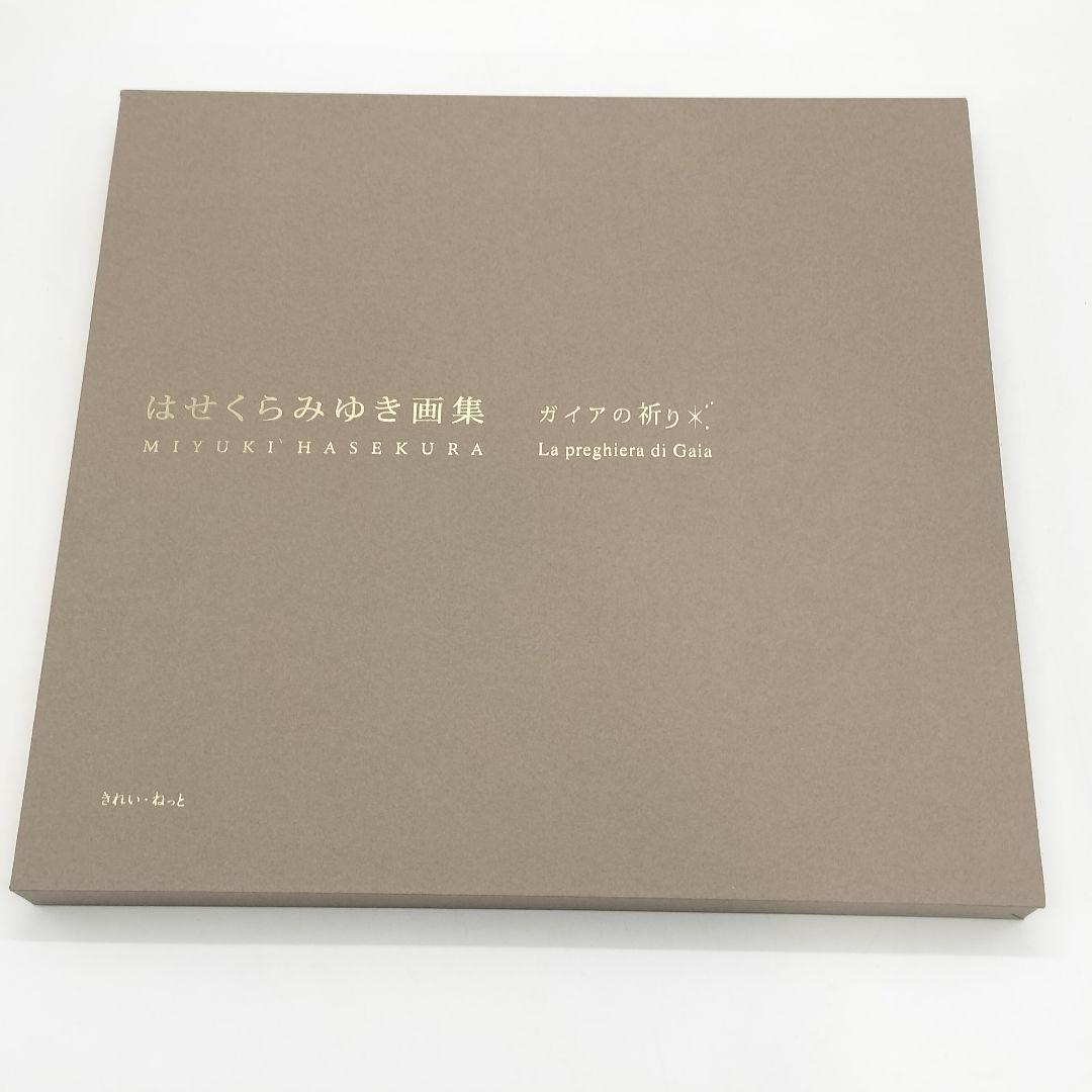 はせくらみゆき 画集 ガイアの祈り 限定1000部 シリアルナンバー付