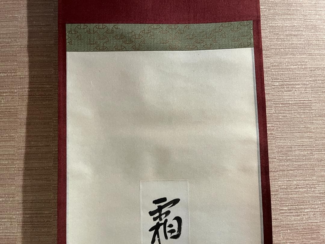 即中斎　短冊　茶掛軸　霜葉満林花　茶道具　表千家