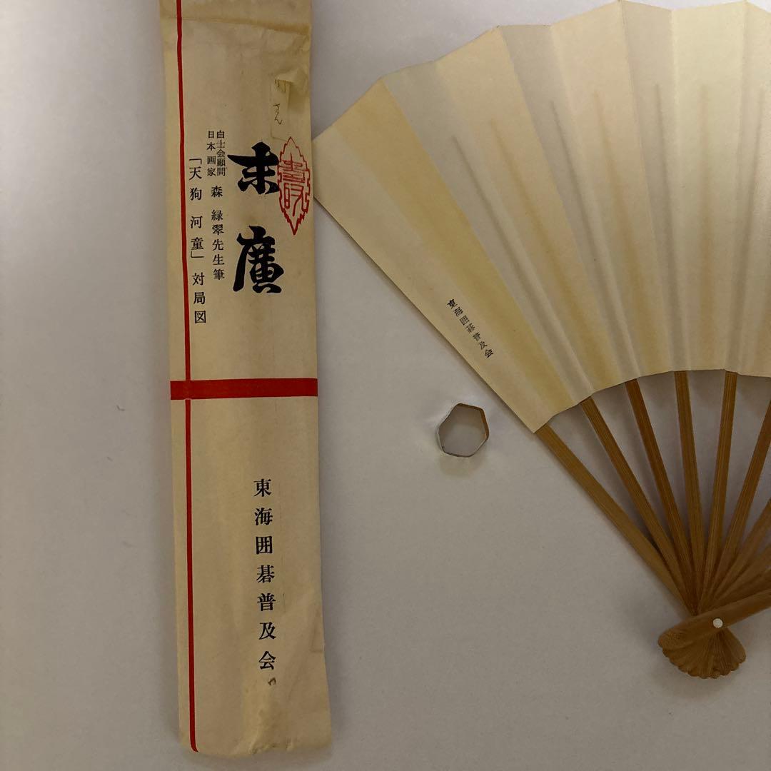 末廣　日本画家　白土会顧問　森緑翠先生筆「天狗河童」対局図　東海囲碁普及会