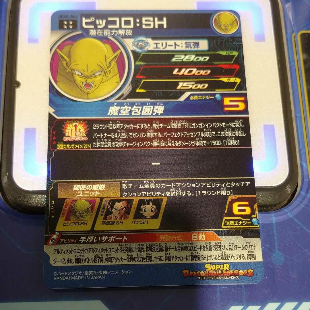スーパードラゴンボールヒーローズ　UGM2-065    ピッコロ:SH