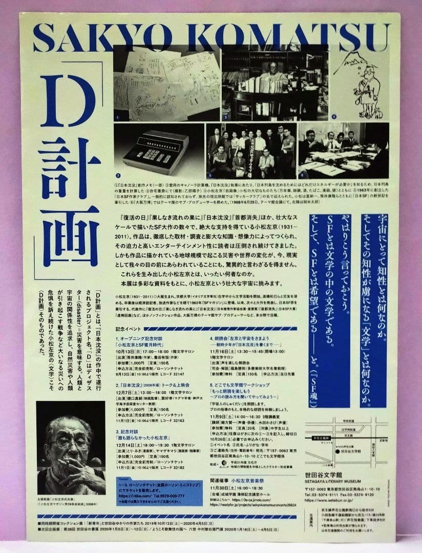 小松左京 直筆サイン色紙 & 世田谷文学館ニュース & チラシ