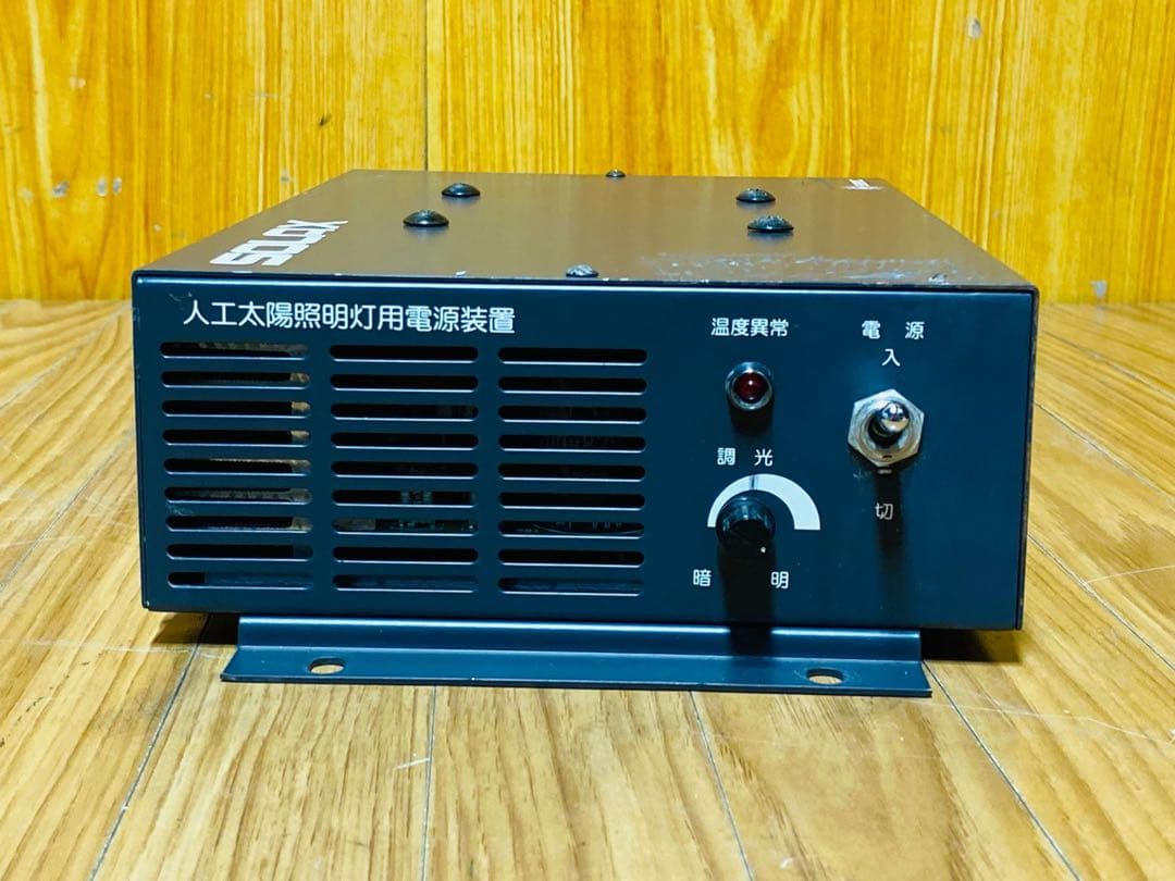 (3) SERIC SOLAX 人工太陽照明灯用電源装置 XB-500SK