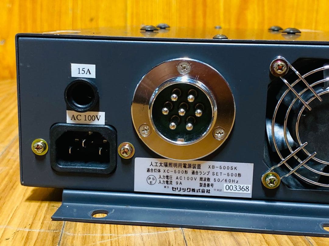 (3) SERIC SOLAX 人工太陽照明灯用電源装置 XB-500SK