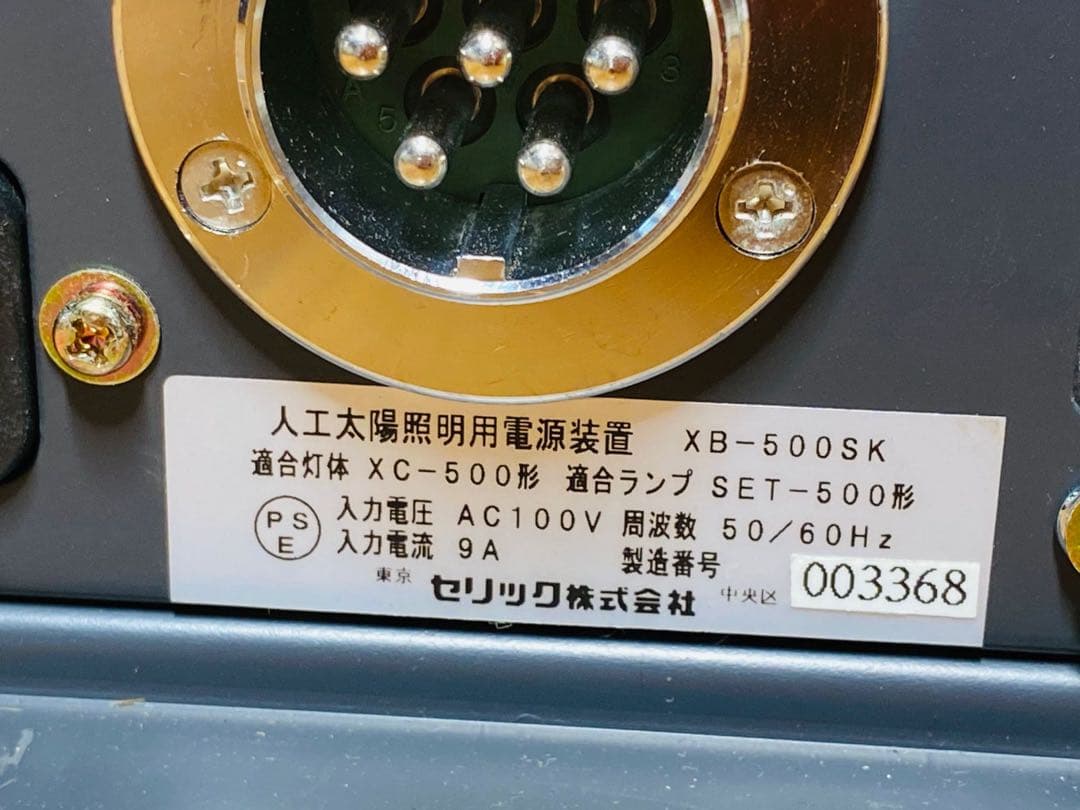 (3) SERIC SOLAX 人工太陽照明灯用電源装置 XB-500SK