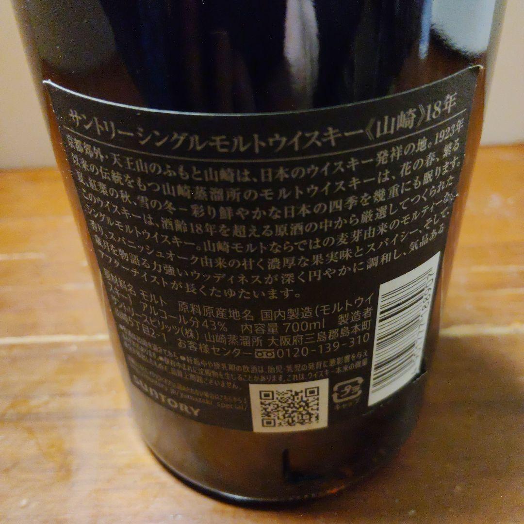 【箱無し】山崎 18年 シングルモルトウイスキー