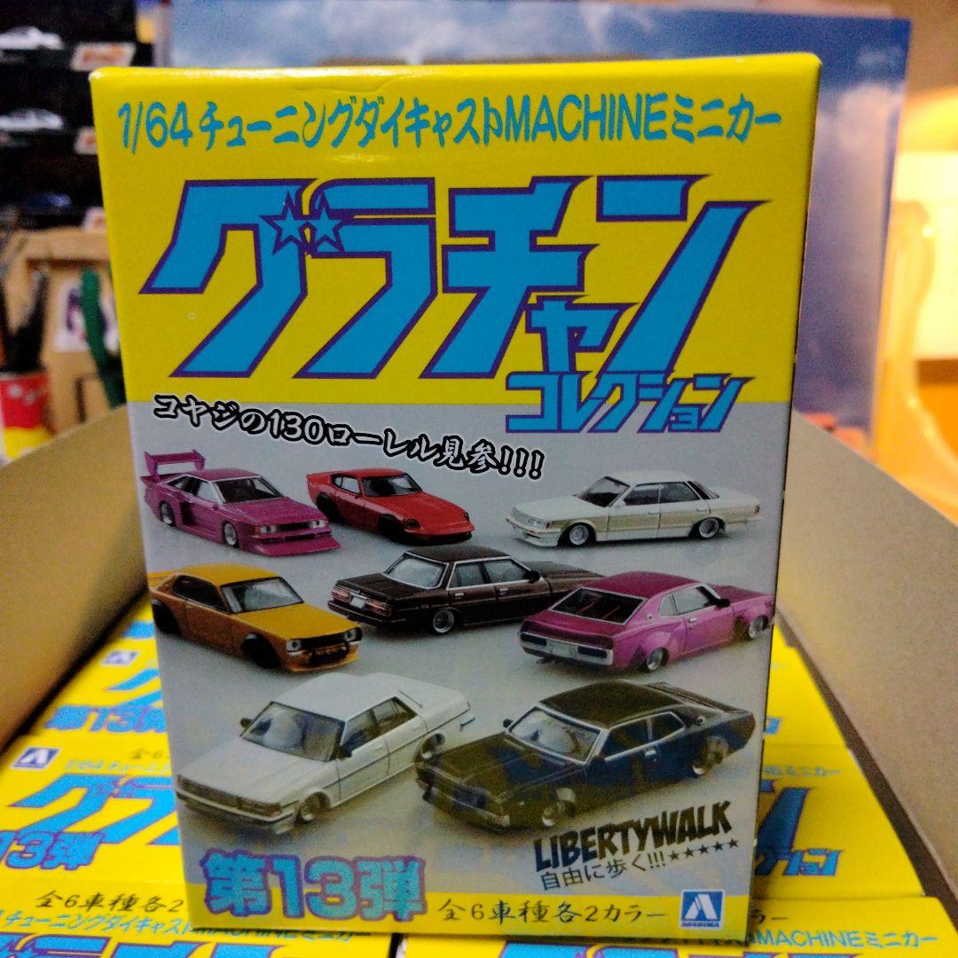 グラチャンコレクション第13弾