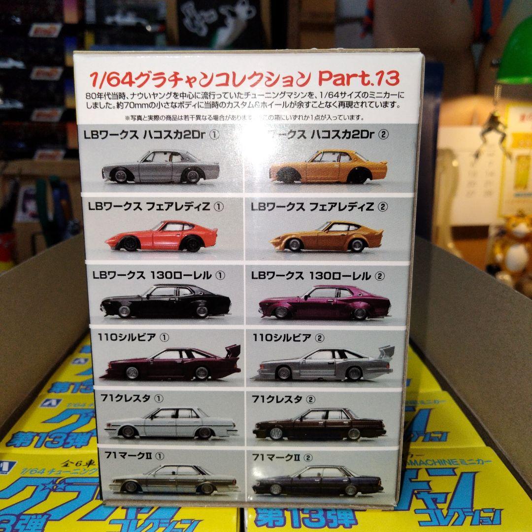 グラチャンコレクション第13弾