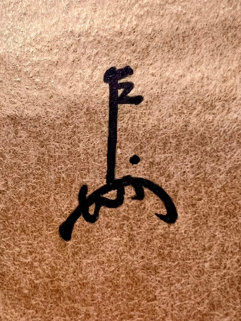 即中斎 「和敬」紙本 書 掛軸 掛け軸 茶掛 茶道具 表千家十三世 肉筆 千宗左