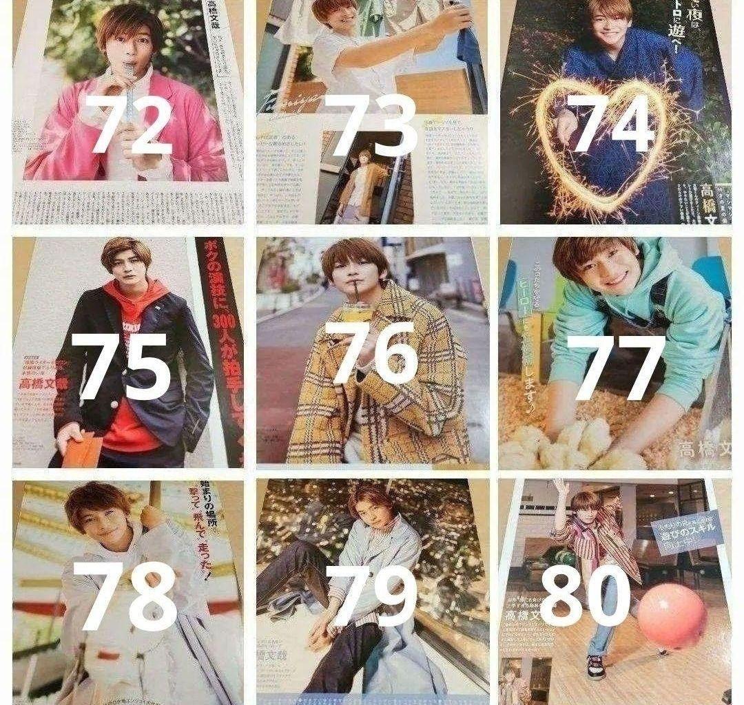 高橋文哉 まとめ売り 切り抜き 98誌 DUET Myojo 雑誌 バラ可