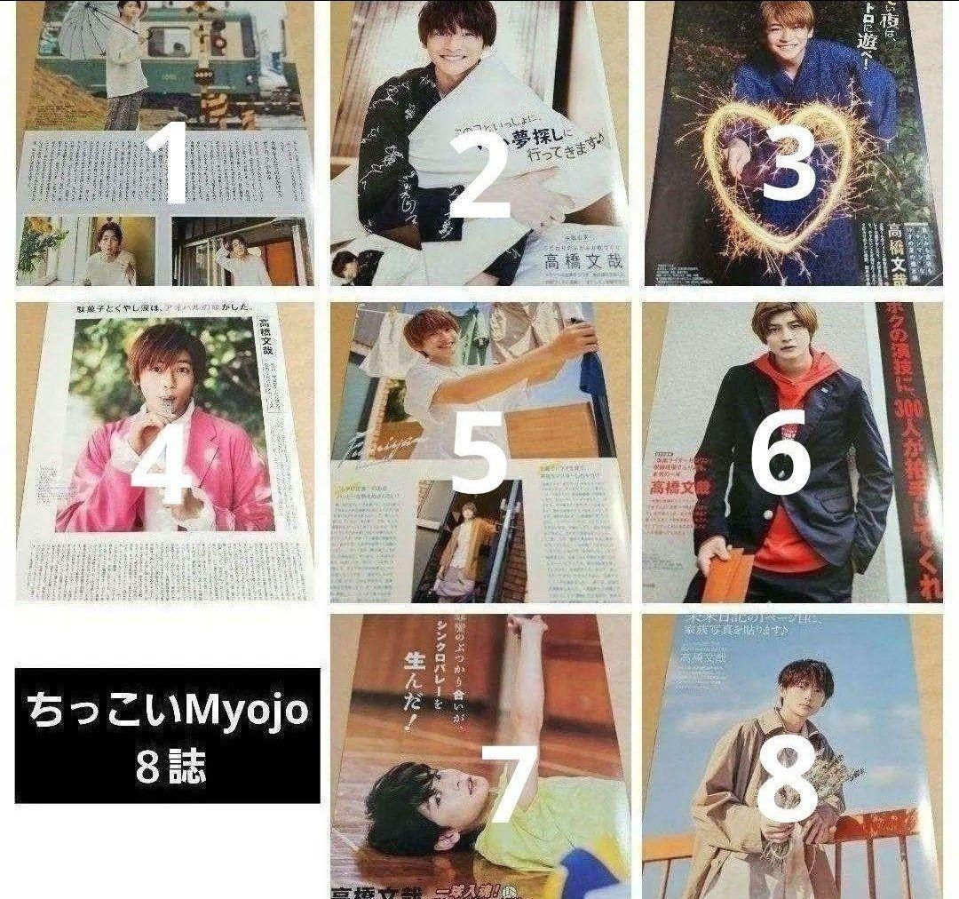 高橋文哉 まとめ売り 切り抜き 98誌 DUET Myojo 雑誌 バラ可