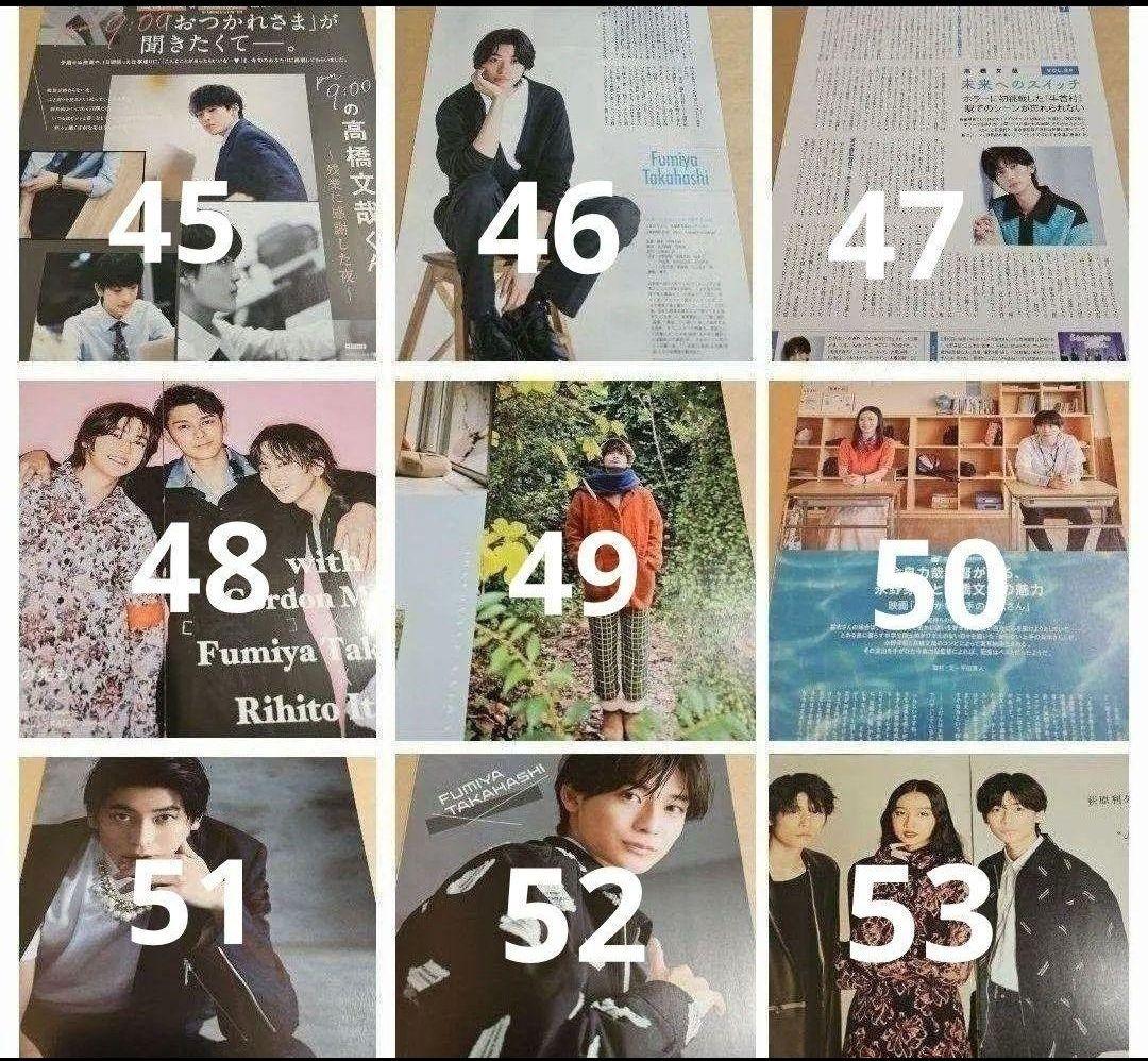 高橋文哉 まとめ売り 切り抜き 98誌 DUET Myojo 雑誌 バラ可