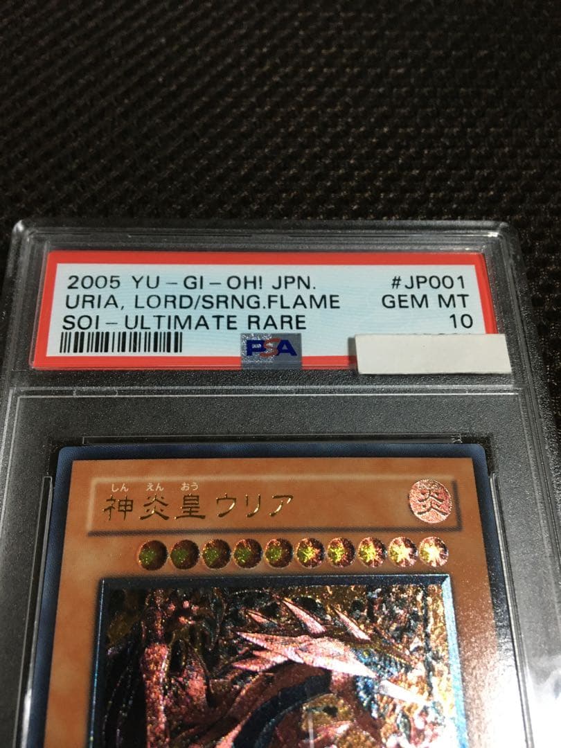 遊戯王 PSA10 現存141枚 神炎皇ウリア アルティメット（レリーフ） B