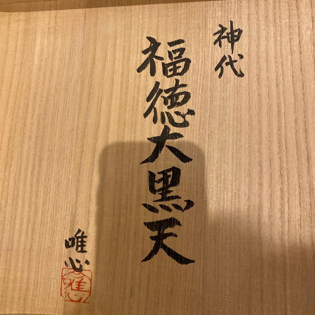 神代杉大黒天　久保田唯心作