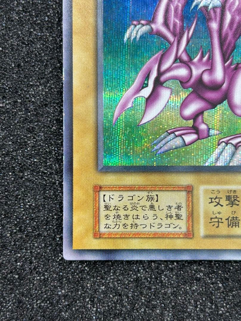 【遊戯王】ホーリー・ナイト・ドラゴン　シークレットレア　初期【9.0/10】