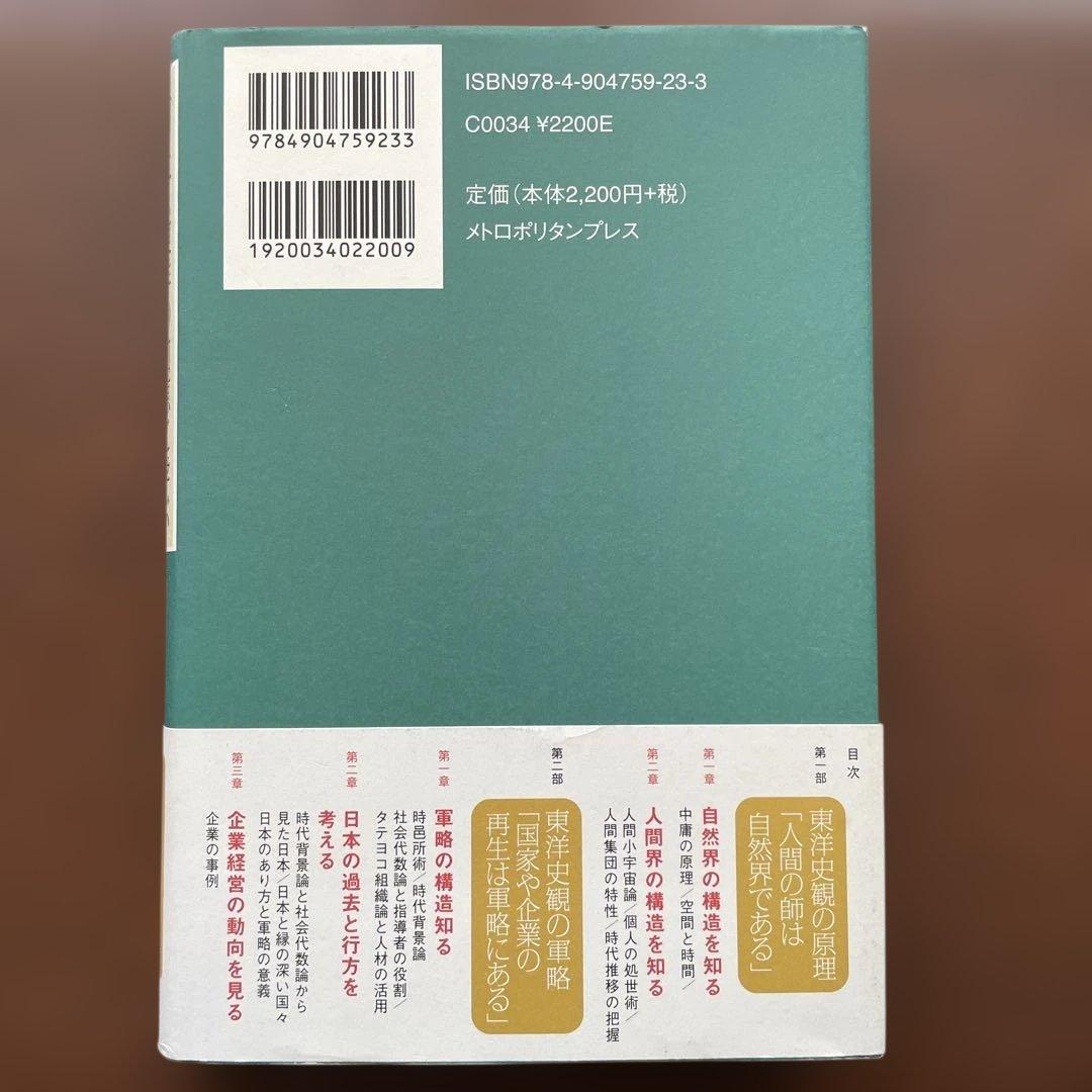 今こそ、東洋の知恵に学ぶ 国家と企業の盛衰を読み解く法則 本