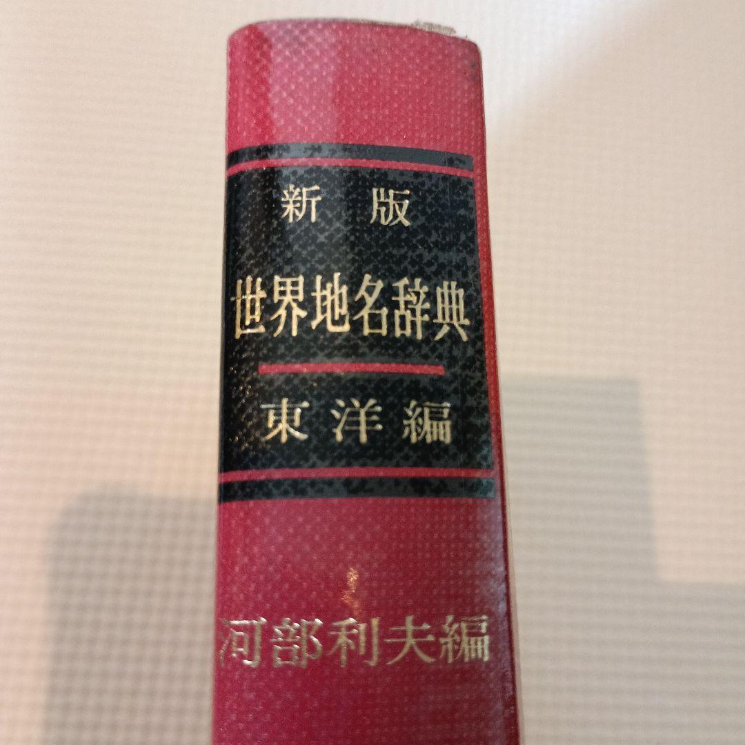 新版世界地名辞典東洋編　河部利夫　東京堂出版