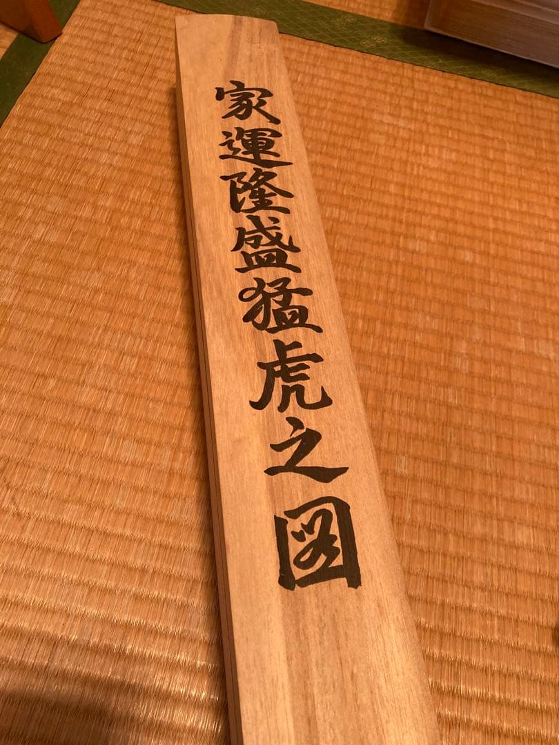 掛軸　竹内松風　家運隆盛猛虎之図