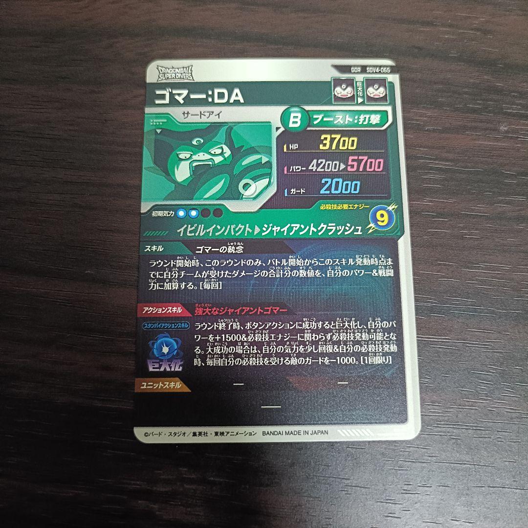 ドラゴンボールスーパーダイバーズ GDR