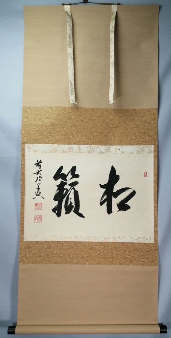 【茶道具】 大徳寺 西垣宗典和尚筆 軸　横物「松籟」茶掛　掛軸B959