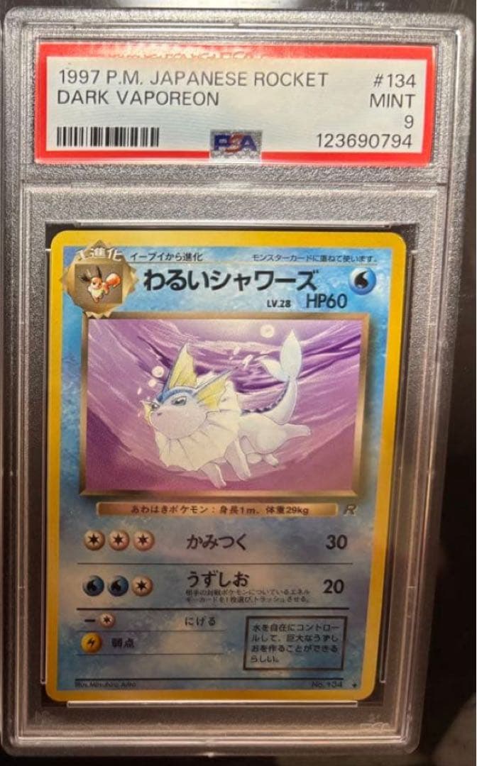 た*ら様 PSA わるいシャワーズ　旧裏